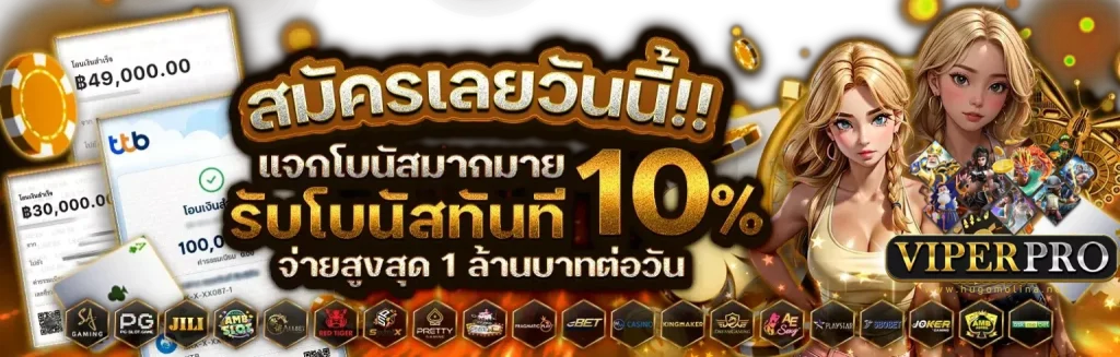 viperpro สล็อต โบนัสแจ็คพอตแตกง่าย เล่นได้ทุกที่ทุกเวลา