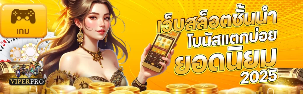 viperpro เข้าสู่ระบบ เทคนิคเล่นสล็อตให้แจ็คพอตแตกง่าย